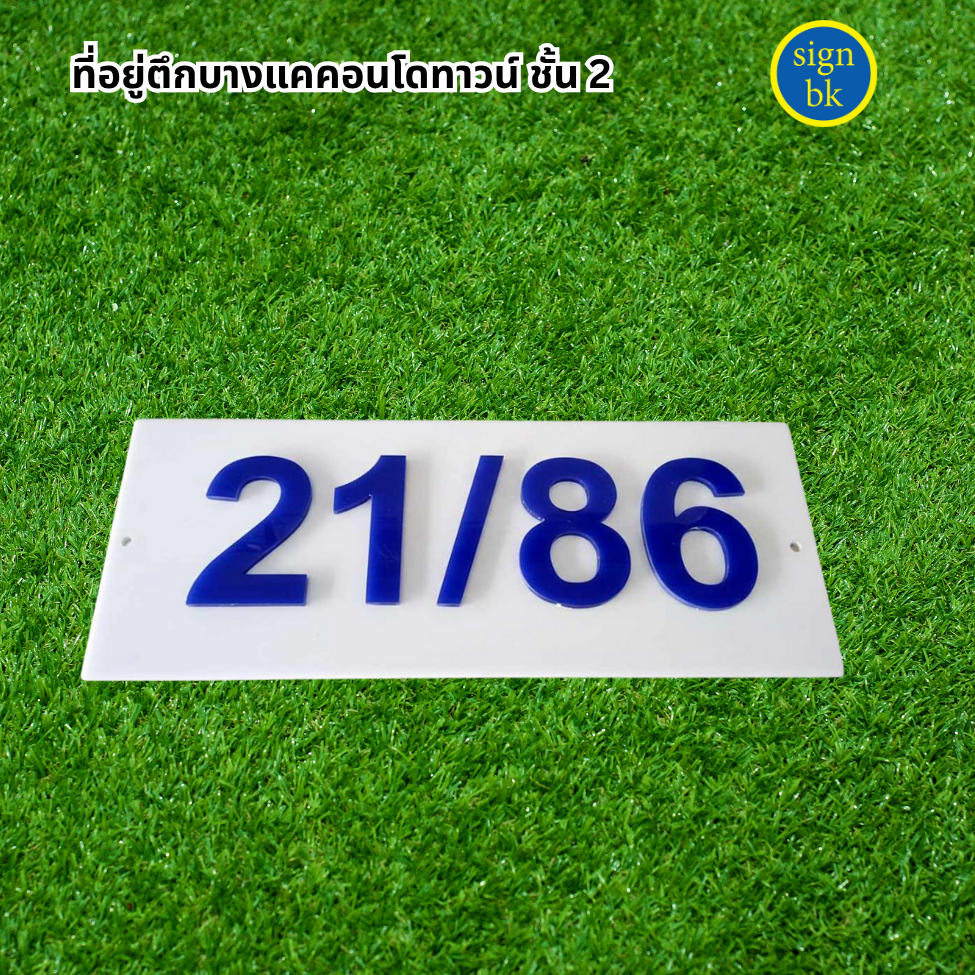 ป้ายบ้านเลขที่