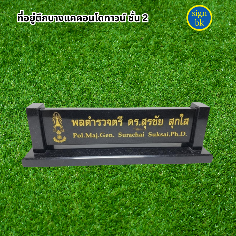 ป้ายตั้งโต๊ะ