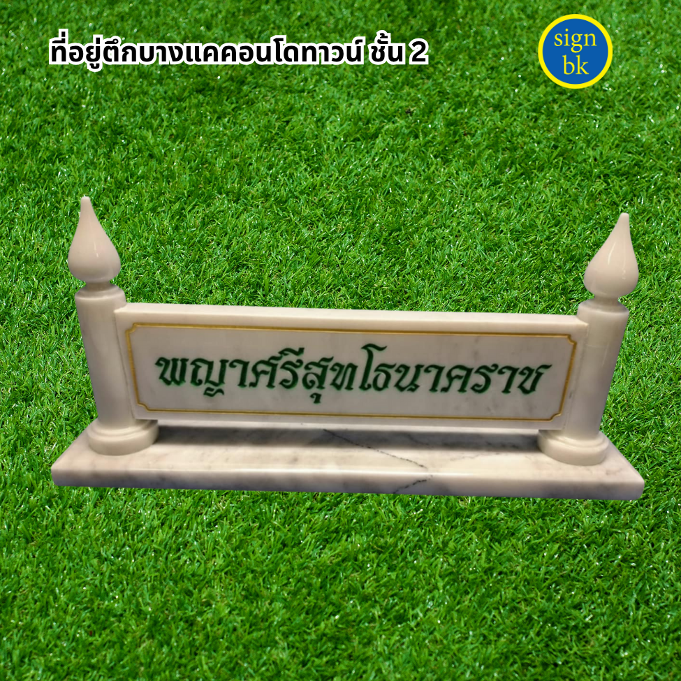 ป้ายตั้งโต๊ะ