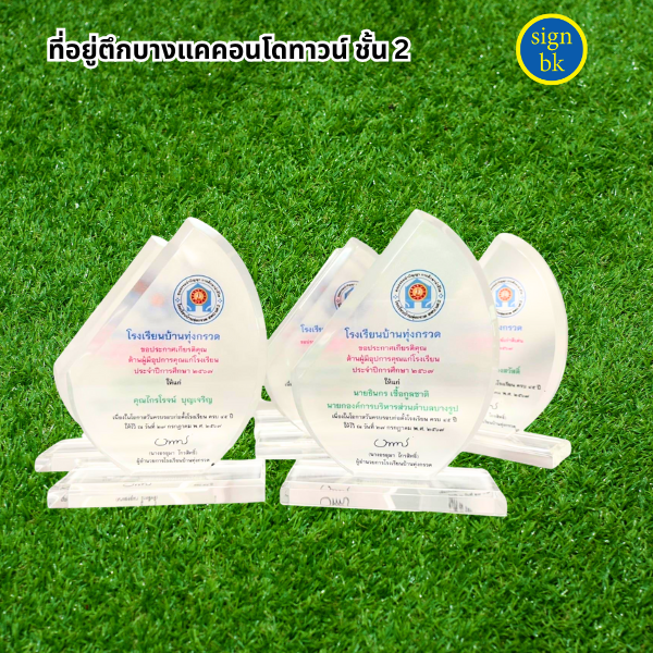 โล่รางวัลอะคริลิค