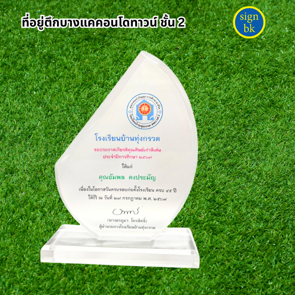 โล่รางวัลอะคริลิค