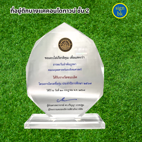 โล่รางวัลอะคริลิค