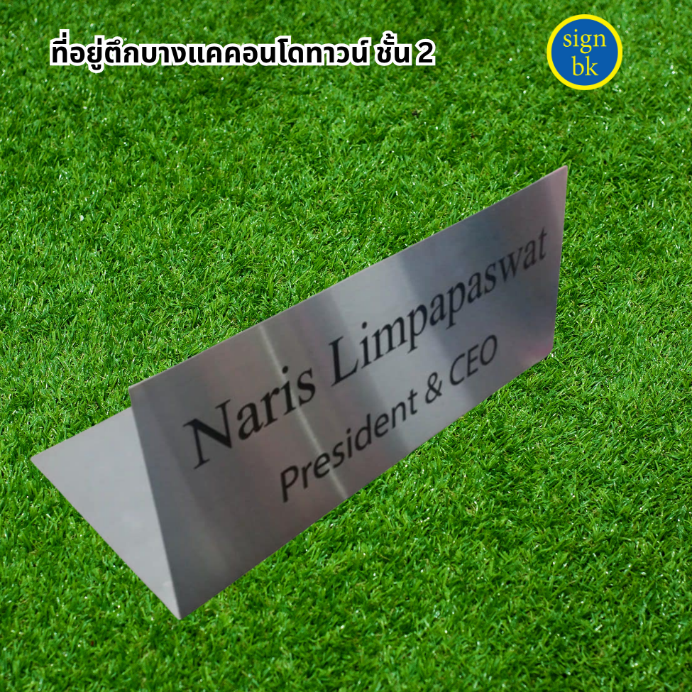 ป้ายตั้งโต๊ะ