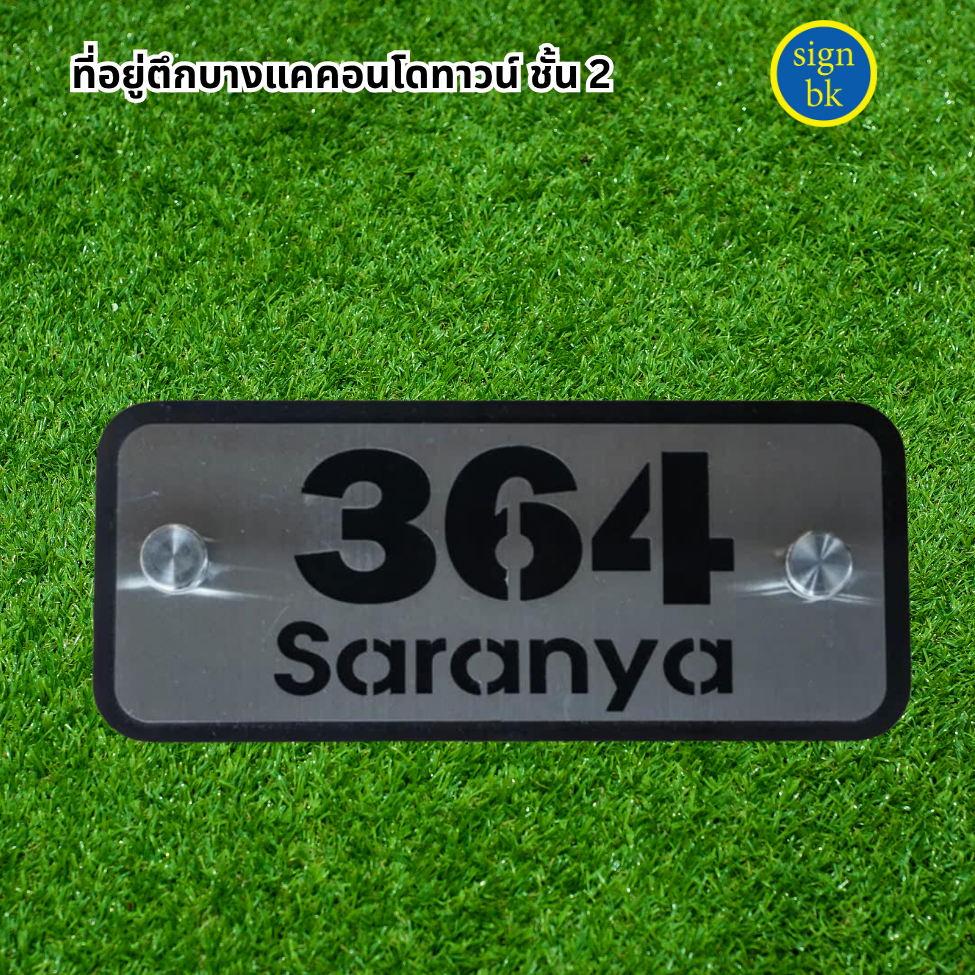 ป้ายบ้านเลขที่