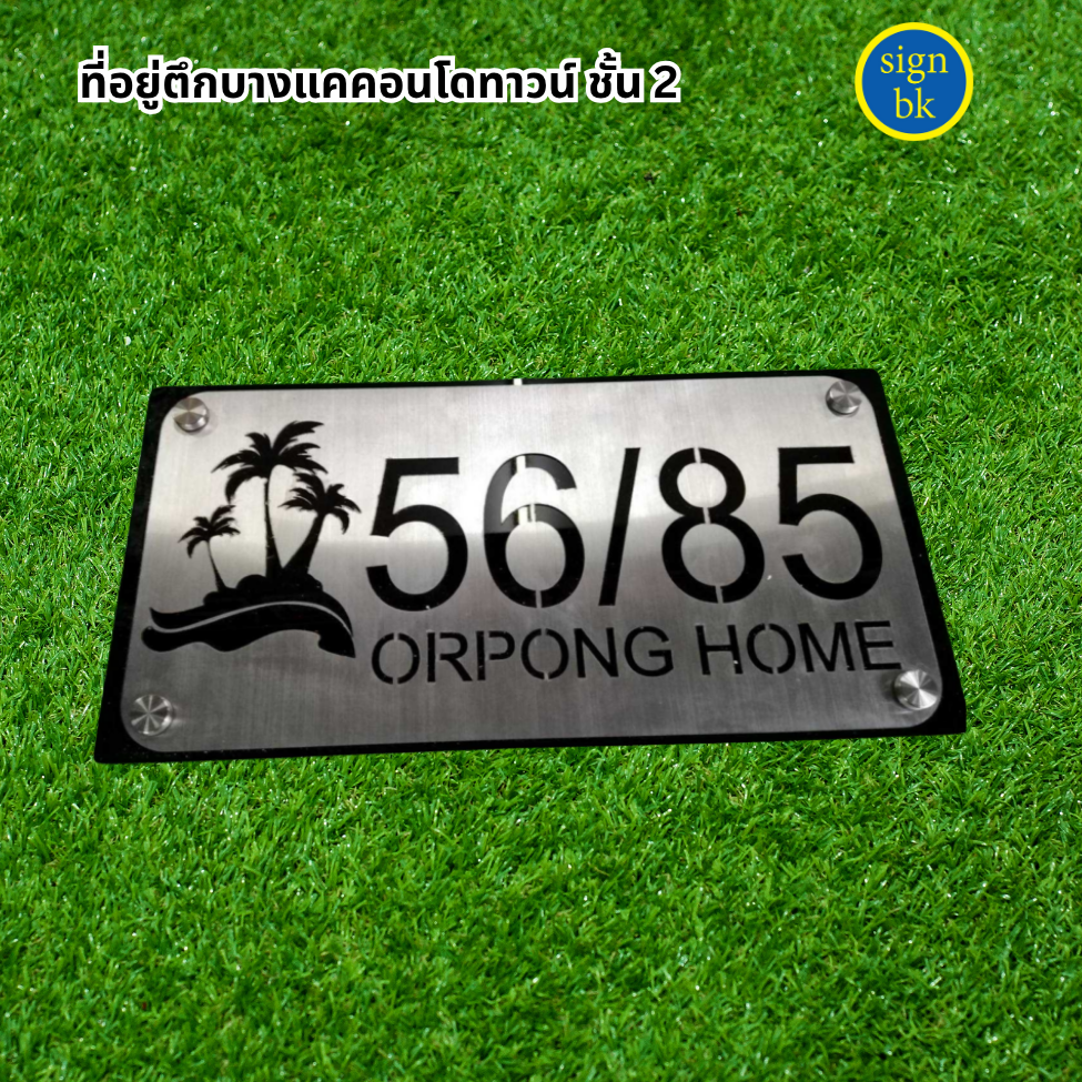 ป้ายบ้านเลขที่