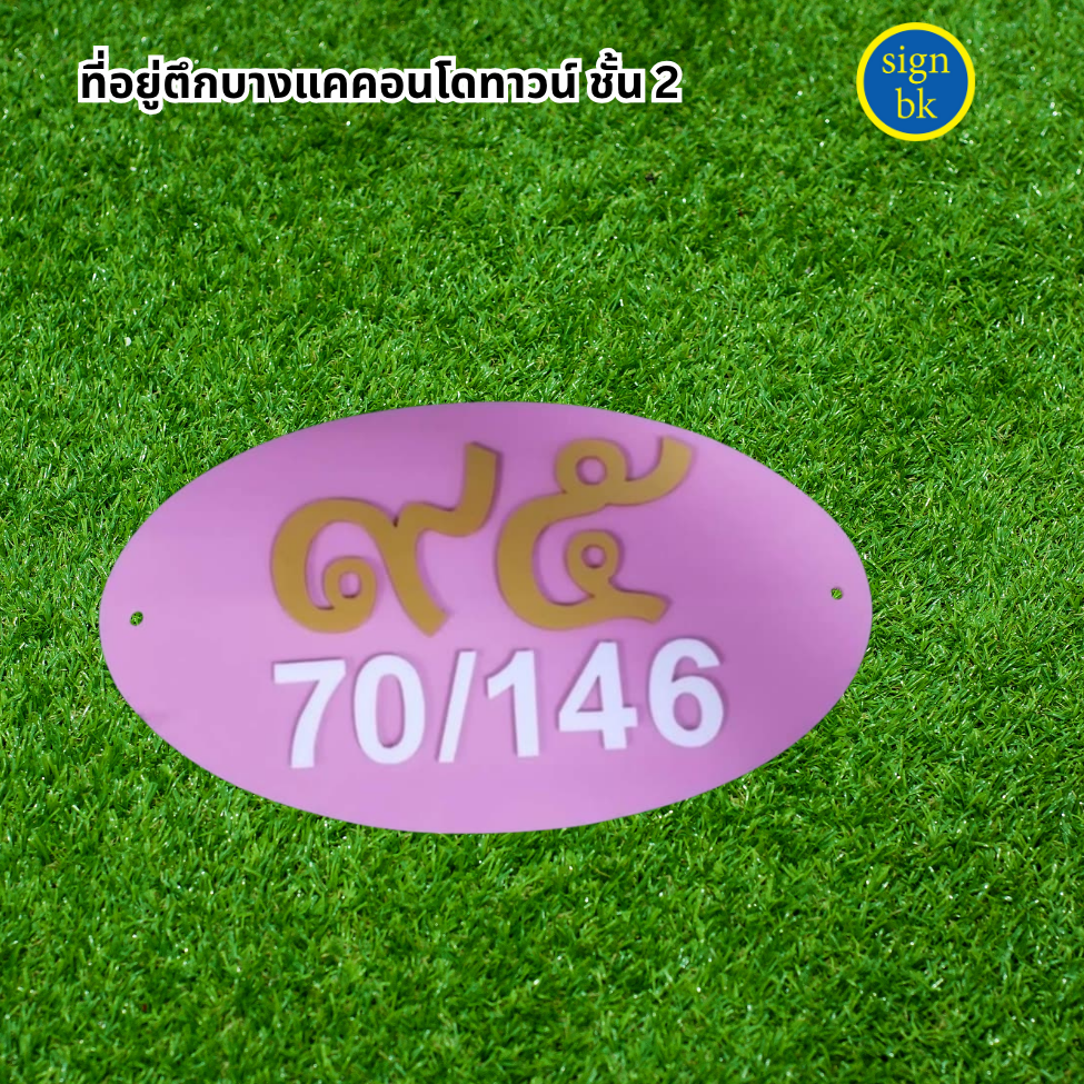 ป้ายบ้านเลขที่