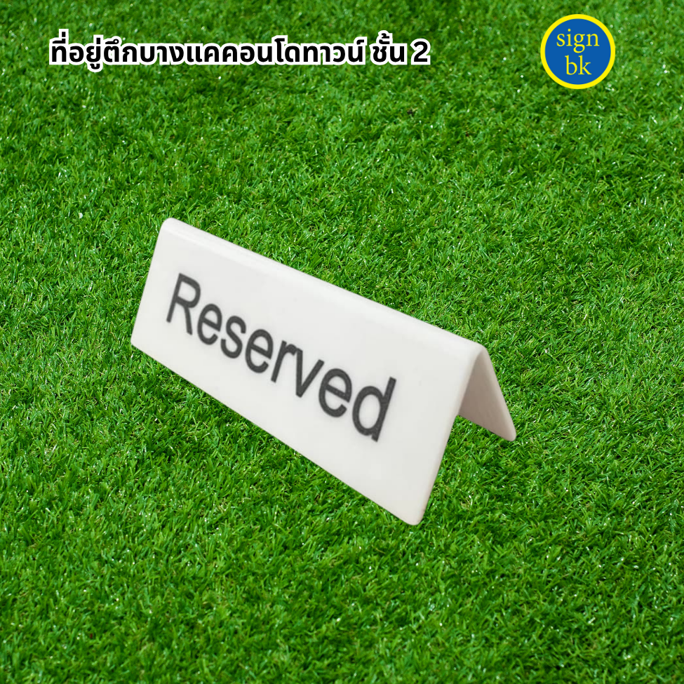 ป้ายตั้งโต๊ะ