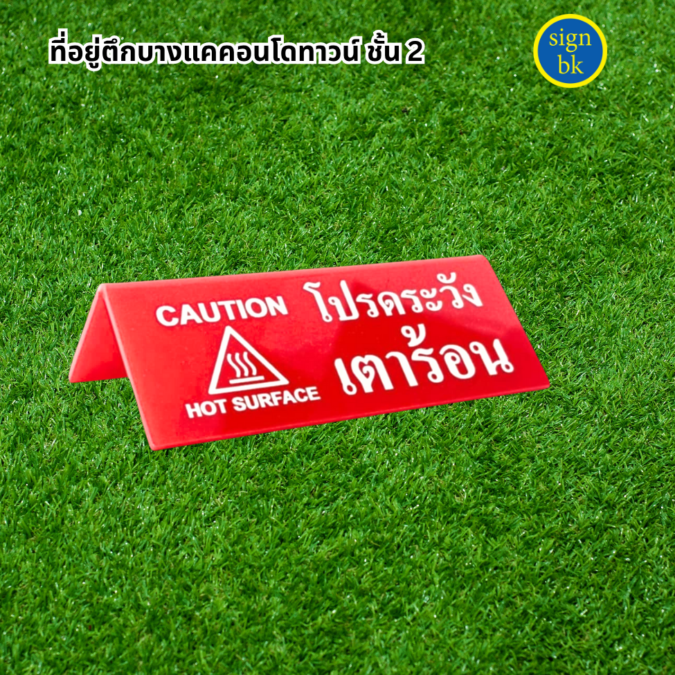 ป้ายตั้งโต๊ะ