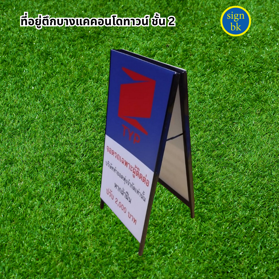 ป้ายตั้งหน้าร้าน