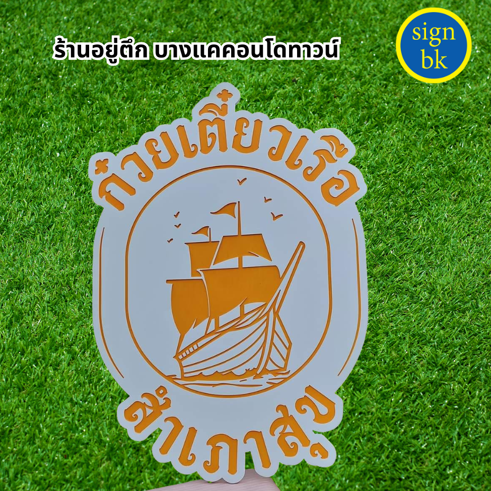 ป้ายพลาสวูด