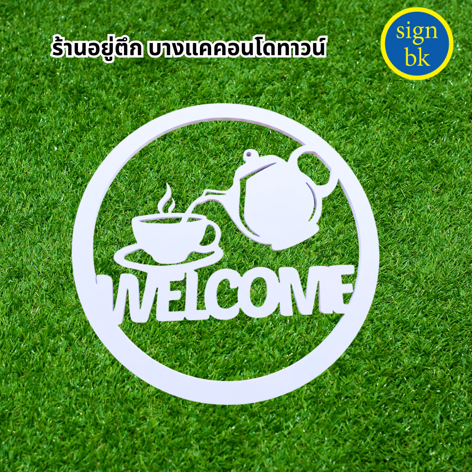 ป้ายพลาสวูดฉลุพ่นสี