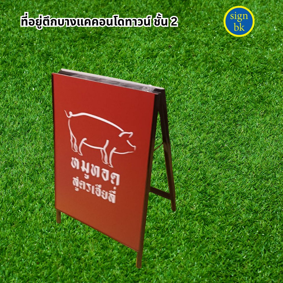 ป้ายตั้งหน้าร้าน