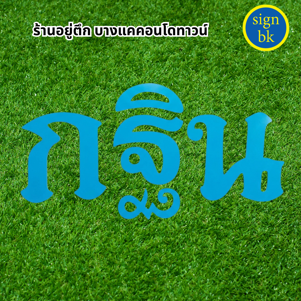 อักษรพลาสวูด