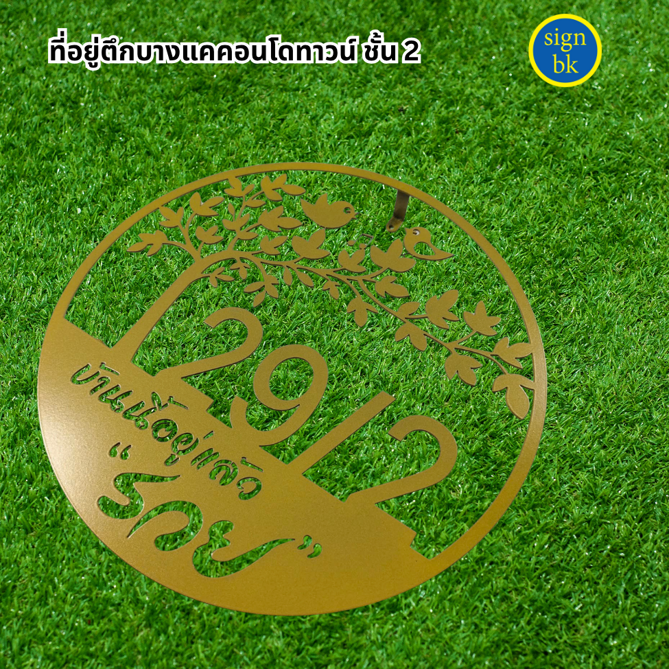 ป้ายบ้านเลขที่