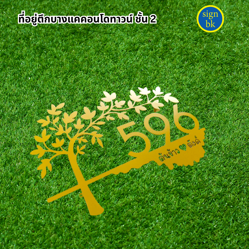 ป้ายบ้านเลขที่