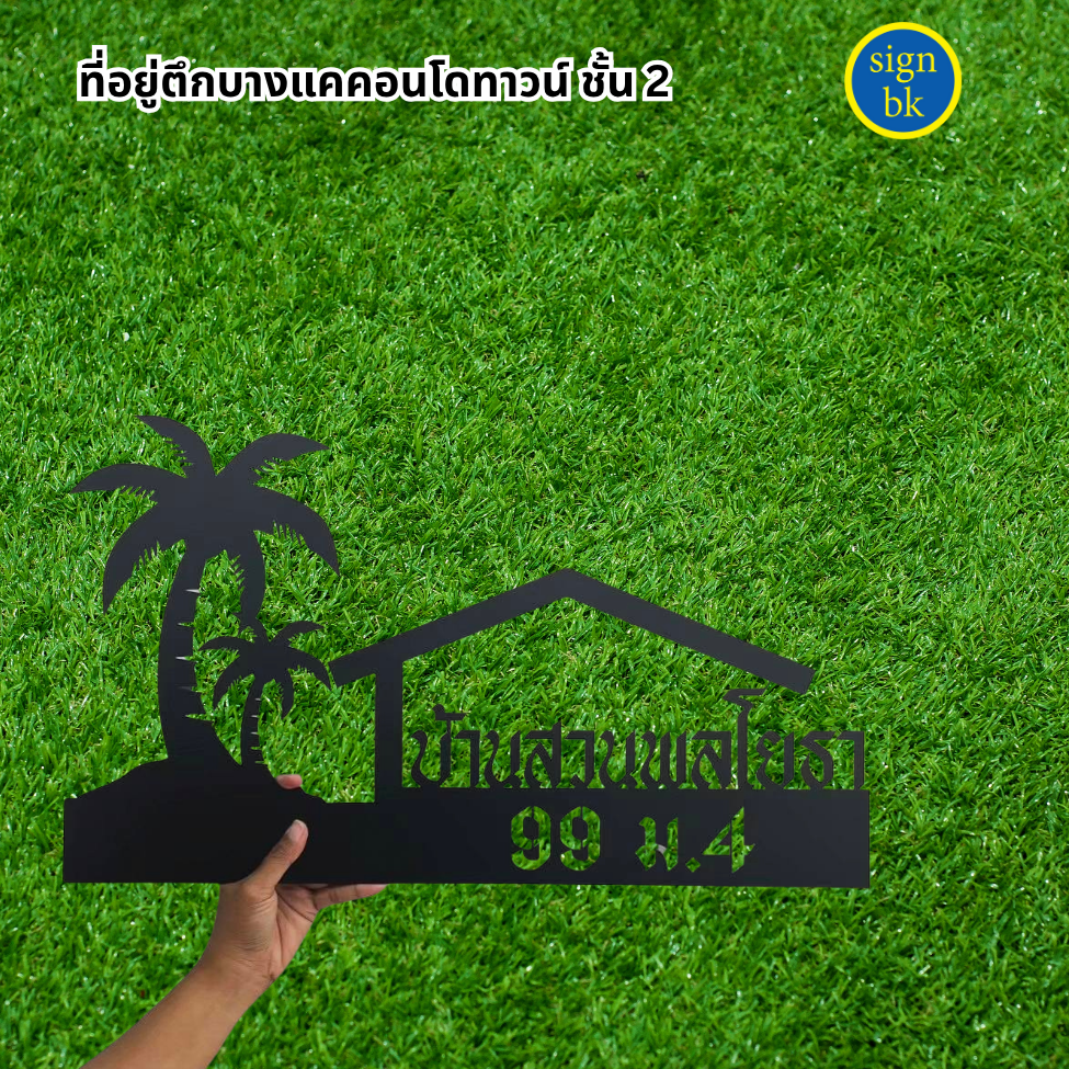 ป้ายบ้านเลขที่