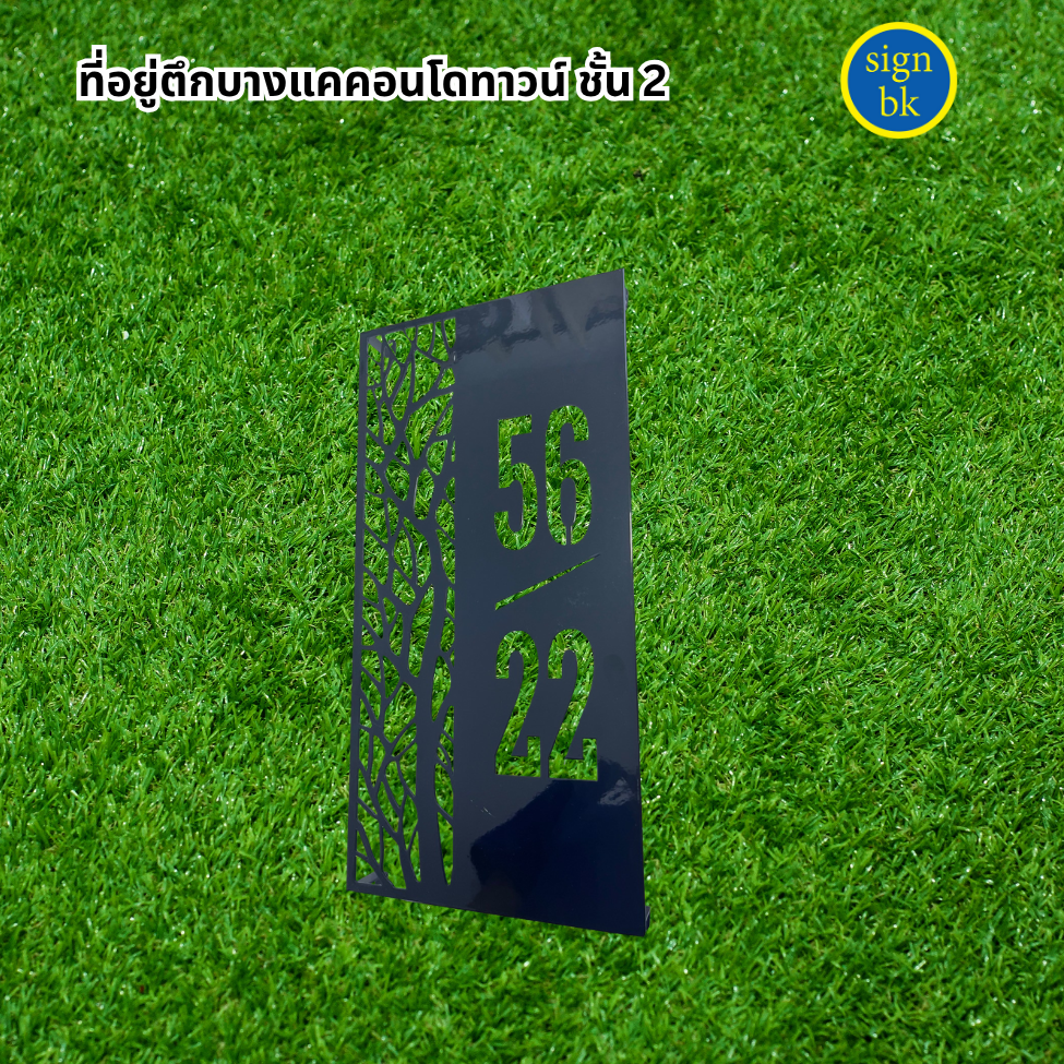 ป้ายบ้านเลขที่