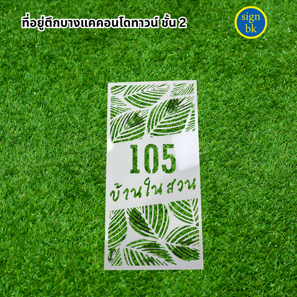 ป้ายบ้านเลขที่