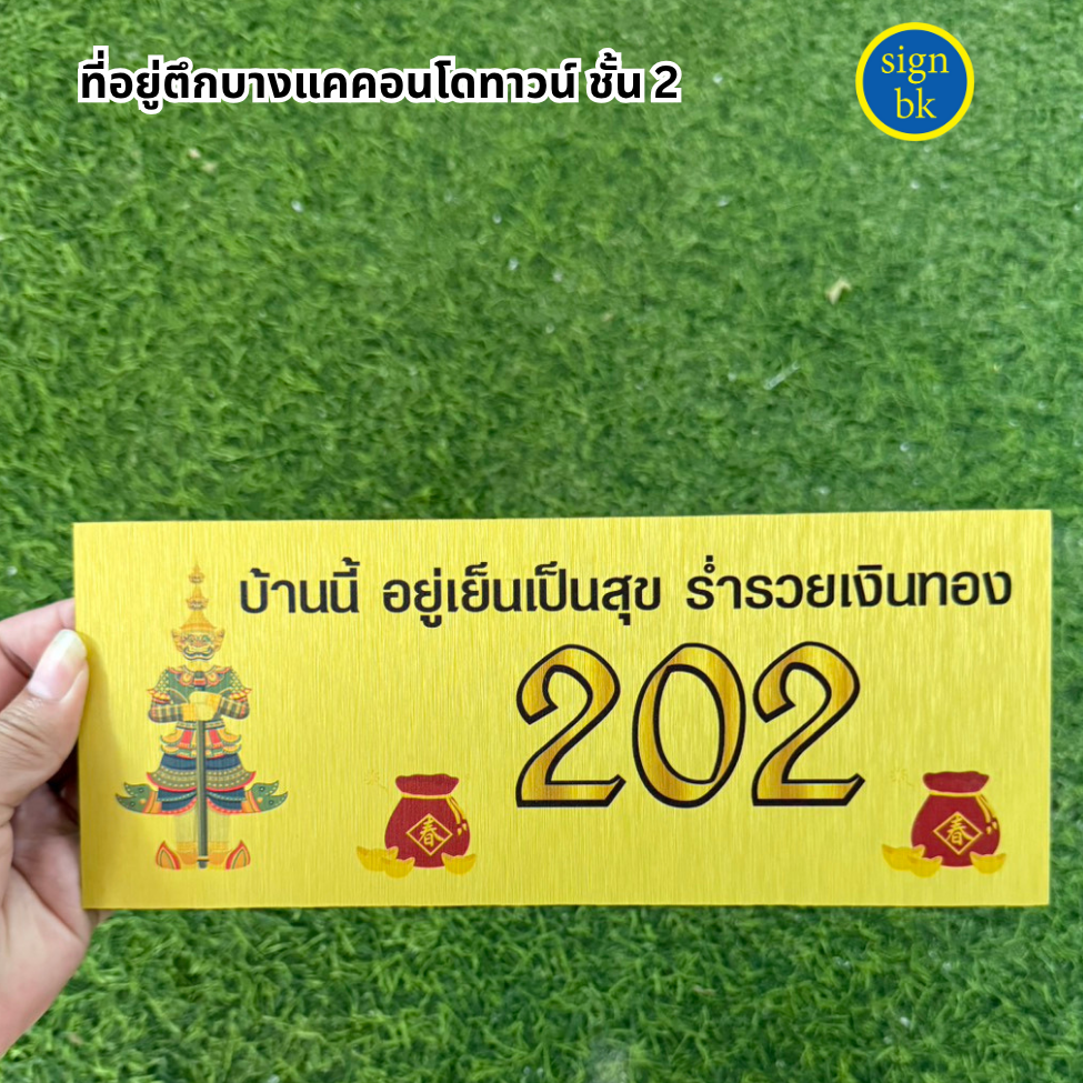 ป้ายบ้านเลขที่