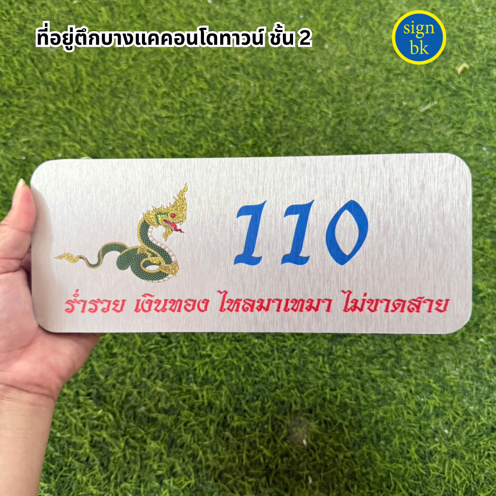 ป้ายบ้านเลขที่