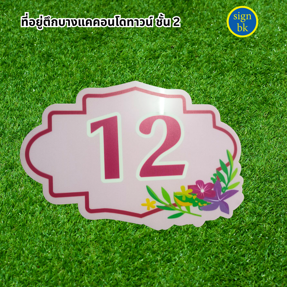 ป้ายบ้านเลขที่