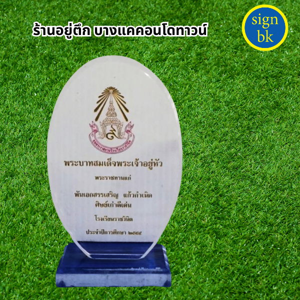 โล่รางวัลอะคริลิค