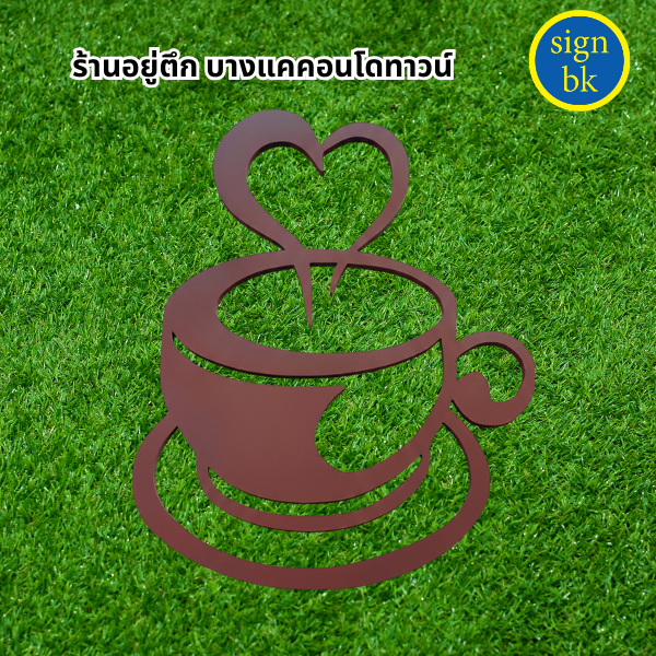 พลาสวูดฉลุพ่นสี