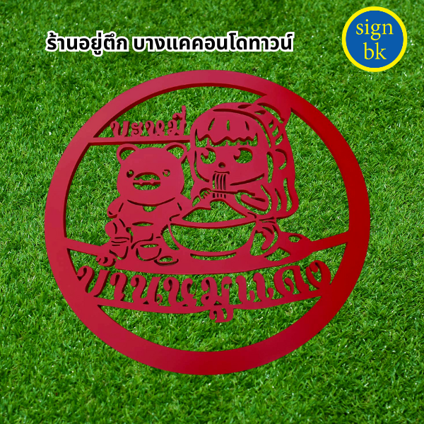 พลาสวูดฉลุพ่นสี