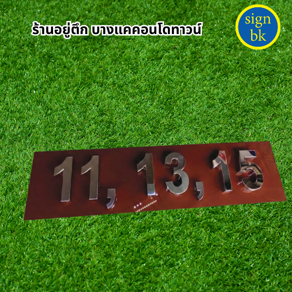 ป้ายบ้านเลขที่