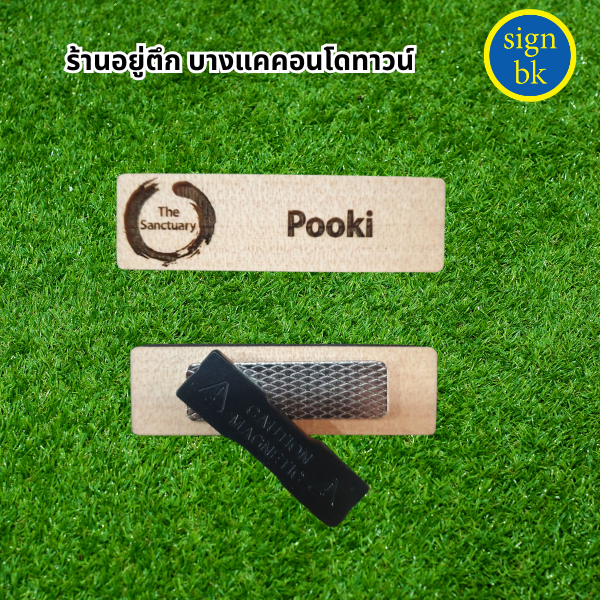 ป้ายชื่อติดหน้าอก