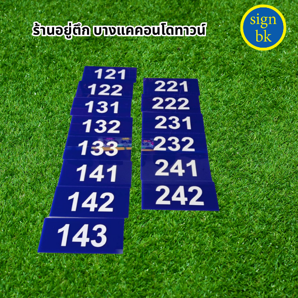 ป้ายบ้านเลขที่