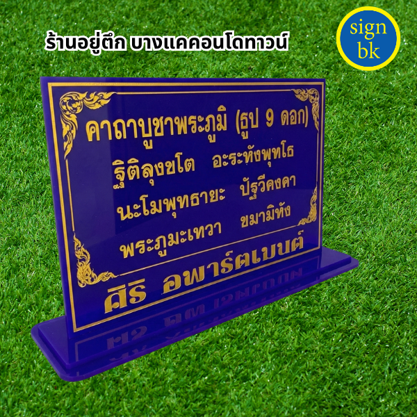  ป้ายคาถาบูชา 