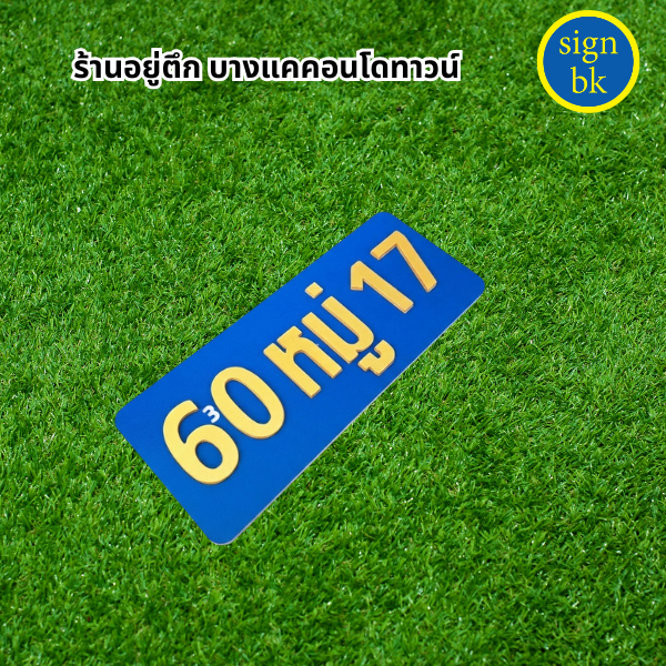 ป้ายบ้านเลขที่