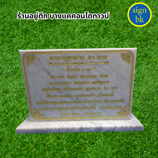  ป้ายคาถาบูชา 
