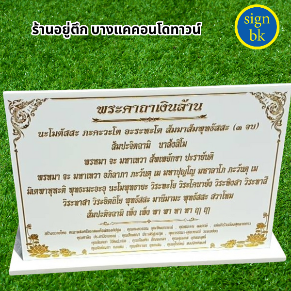  ป้ายคาถาบูชา 