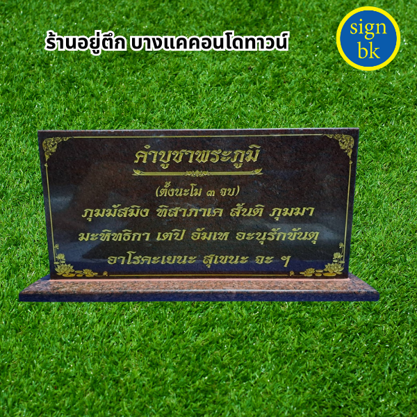  ป้ายคาถาบูชา 
