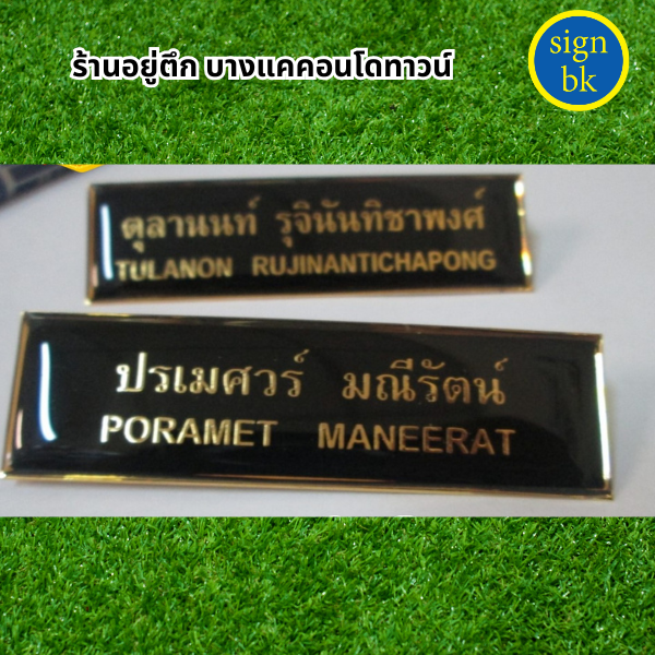 ป้ายชื่อติดหน้าอก