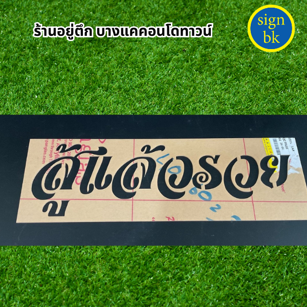 ป้ายอะคริลิค