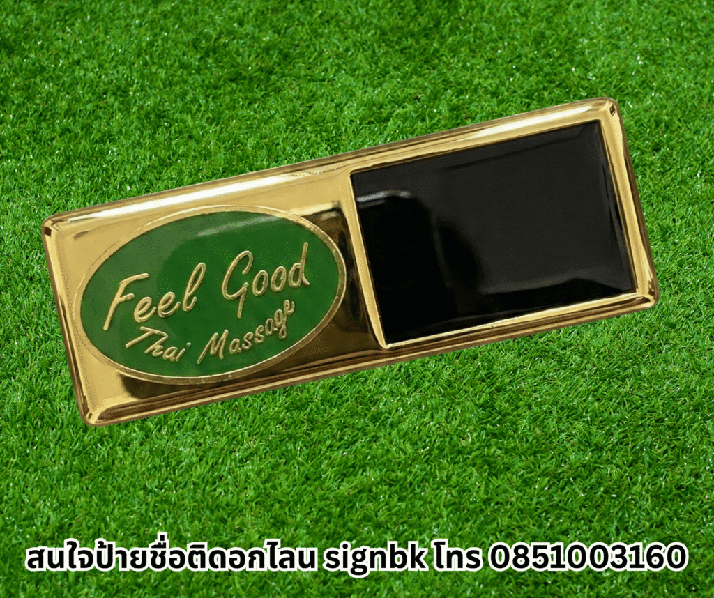 ป้ายชื่อติดหน้าอก