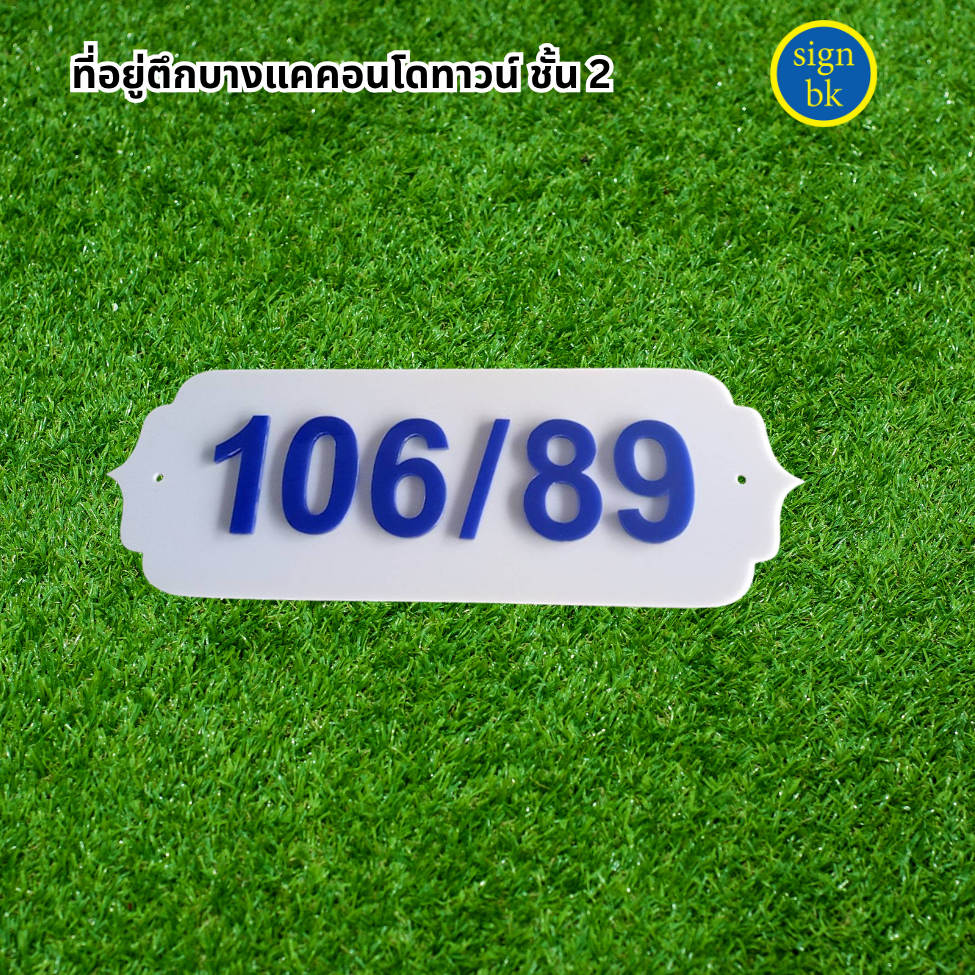 ป้ายบ้านเลขที่อะคริลิค