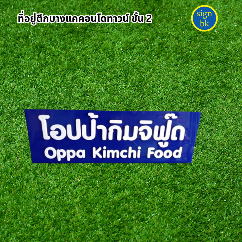 ป้ายบริษัทอะคริลิค