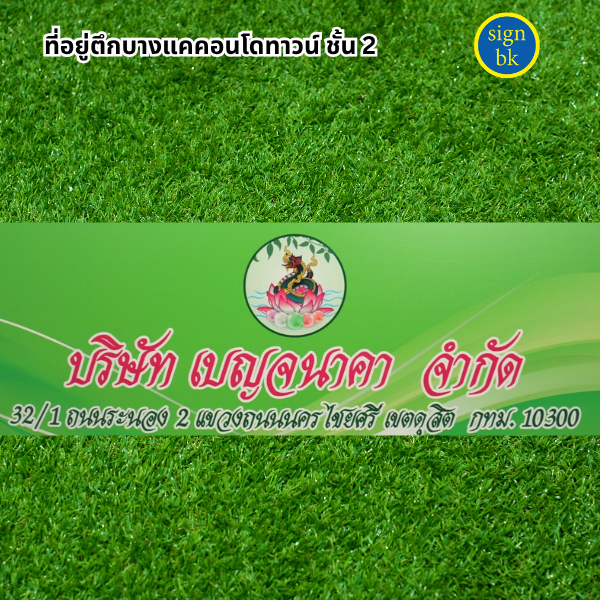 ป้ายบริษัทพลาสวูด