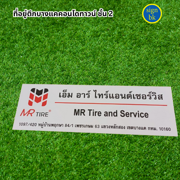 ป้ายบริษัทพลาสวูด