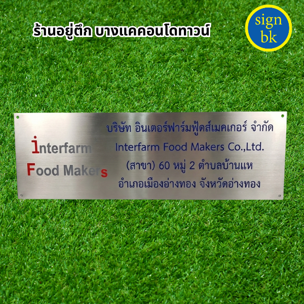ป้ายบริษัทสแตนเลส