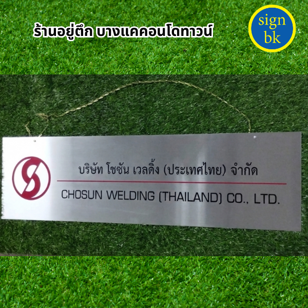 ป้ายบริษัทสแตนเลส