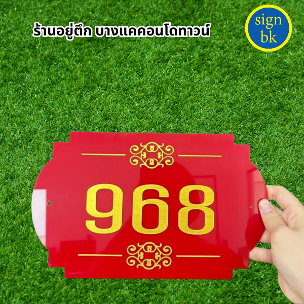 ป้ายบ้านเลขที่อะคริลิค