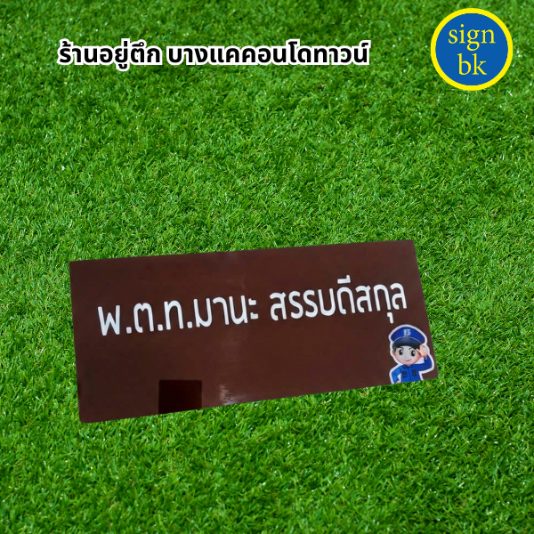 ป้ายบ้านเลขที่อะคริลิค