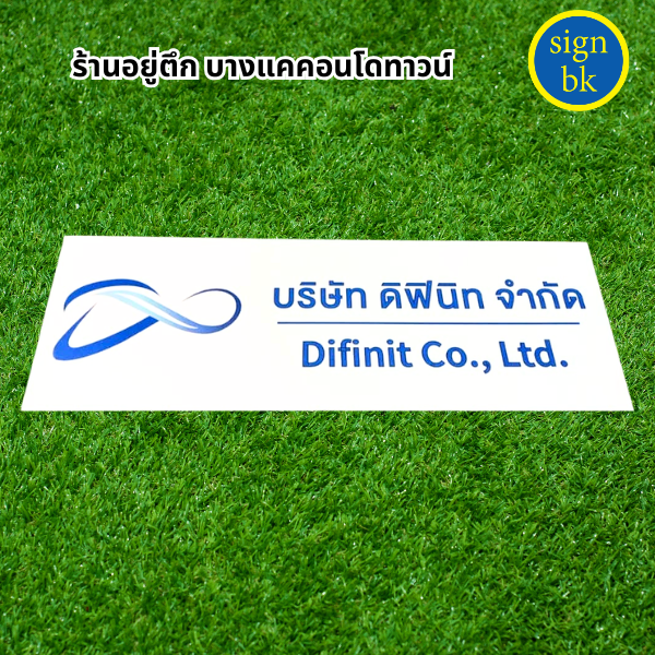 ป้ายบริษัทพลาสวูด