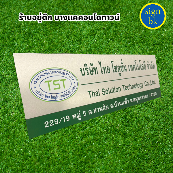 ป้ายบริษัทอลูมิเนียมคอมโพสิต