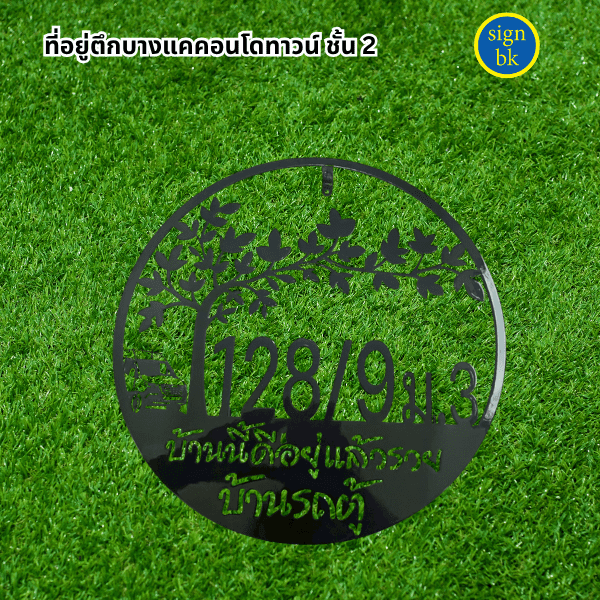 ป้ายบ้านเลขที่เหล็กฉลุ
